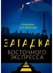 Богомолова Серафима - Загадка Восточного экспресса