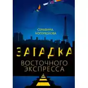 Постер книги Загадка Восточного экспресса