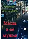 Шиповник Сергей - Маша и её мужья