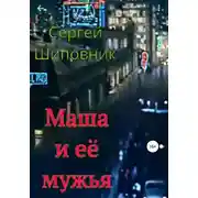 Постер книги Маша и её мужья