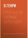 О`Генри - Превращение Джимми Валентайна