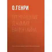 Постер книги Превращение Джимми Валентайна