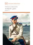 Шолохов Михаил - Тихий Дон. Книга 2
