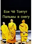 Еси Чё Тоятут - Пальмы в снегу