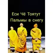 Постер книги Пальмы в снегу