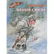 Постер книги Линия связи