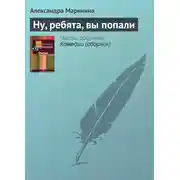 Постер книги Ну, ребята, вы попали