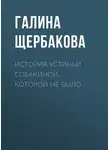 Щербакова Галина - История Устиньи Собакиной, которой не было