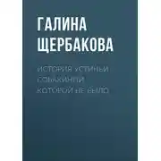 Постер книги История Устиньи Собакиной, которой не было