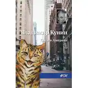 Постер книги Кыся в Америке