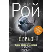 Постер книги Страх. Книга вторая. Числа зверя и человека