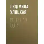 Постер книги Ветряная оспа