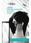 Сафарли Эльчин - …нет воспоминаний без тебя