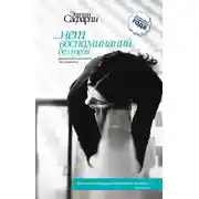 Постер книги …нет воспоминаний без тебя