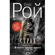 Постер книги Страх. Книга первая. И небеса пронзит комета