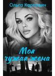 Карпович Ольга - Моя чужая жена