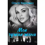 Постер книги Моя чужая жена
