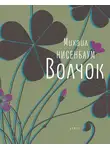 Нисенбаум Михаил - Волчок
