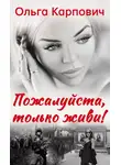 Карпович Ольга - Пожалуйста, только живи!