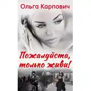Постер книги Пожалуйста, только живи!