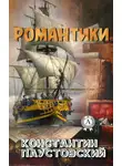 Паустовский Константин - Романтики