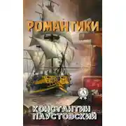 Постер книги Романтики
