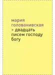 Голованивская Мария - Двадцать писем Господу Богу