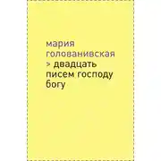 Постер книги Двадцать писем Господу Богу