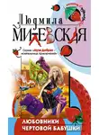 Милевская Людмила - Любовники чертовой бабушки