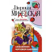 Постер книги Любовники чертовой бабушки