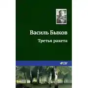 Постер книги Третья ракета