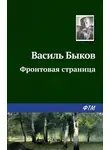 Быков Василь - Фронтовая страница