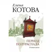 Постер книги Период полураспада