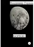 Гораль Владимир - Борюн