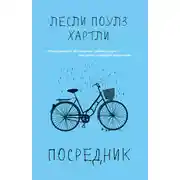 Постер книги Посредник