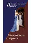 Вирек Джордж Сильвестр - Обнаженная в зеркале