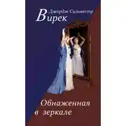 Постер книги Обнаженная в зеркале