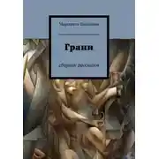 Постер книги Грани. Сборник рассказов