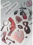 Богомолова Серафима - Задача с неизвестными
