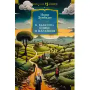 Постер книги Я, бабушка, Илико и Илларион