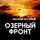 Паустовский Константин - Озерный фронт