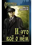 Липатов Виль - И это все о нем