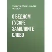 Постер книги О бедном гусаре замолвите слово