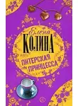 Колина Елена - Питерская принцесса