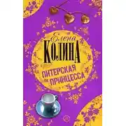 Постер книги Питерская принцесса