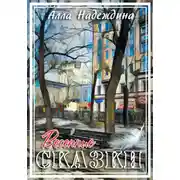 Постер книги Весенние сказки