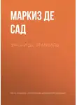 Сад Маркиз де - Эжени де Франваль