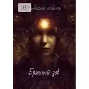 Постер книги Брачный зов