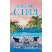 Постер книги День рождения