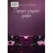 Постер книги Портрет старого графа